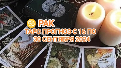 ♋ РАК ☀️ ТАРО ПРОГНОЗ С 16 ПО 30 СЕНТЯБРЯ 2024🍀