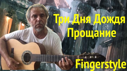 Три Дня Дождя : Прощание (Farewell) : Fingerstyle Cover