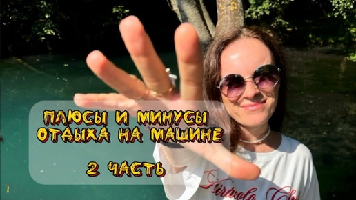 Плюсы и минусы отдыха на машине. 2 часть