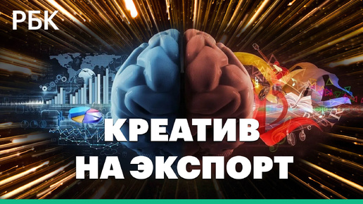 Креатив на экспорт: востребованы ли российские креативные индустрии, геймдев и ИТ на мировом рынке?