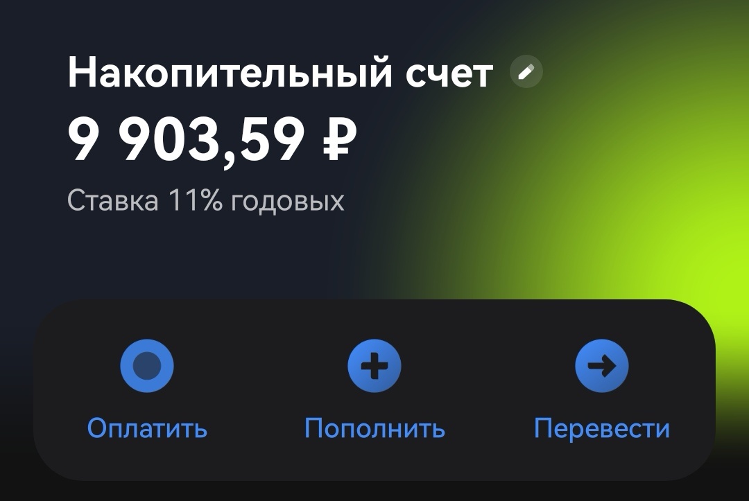 Мой счёт