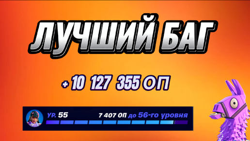 Télécharger la video: ЛУЧШАЯ КАРТА НА ОПЫТ FORTNITE БЫСТРЫЙ ФАРМ ОПЫТА ФОРТНАЙТ БАГ ОПЫТА #brother2s #багнаопытвфортнайт