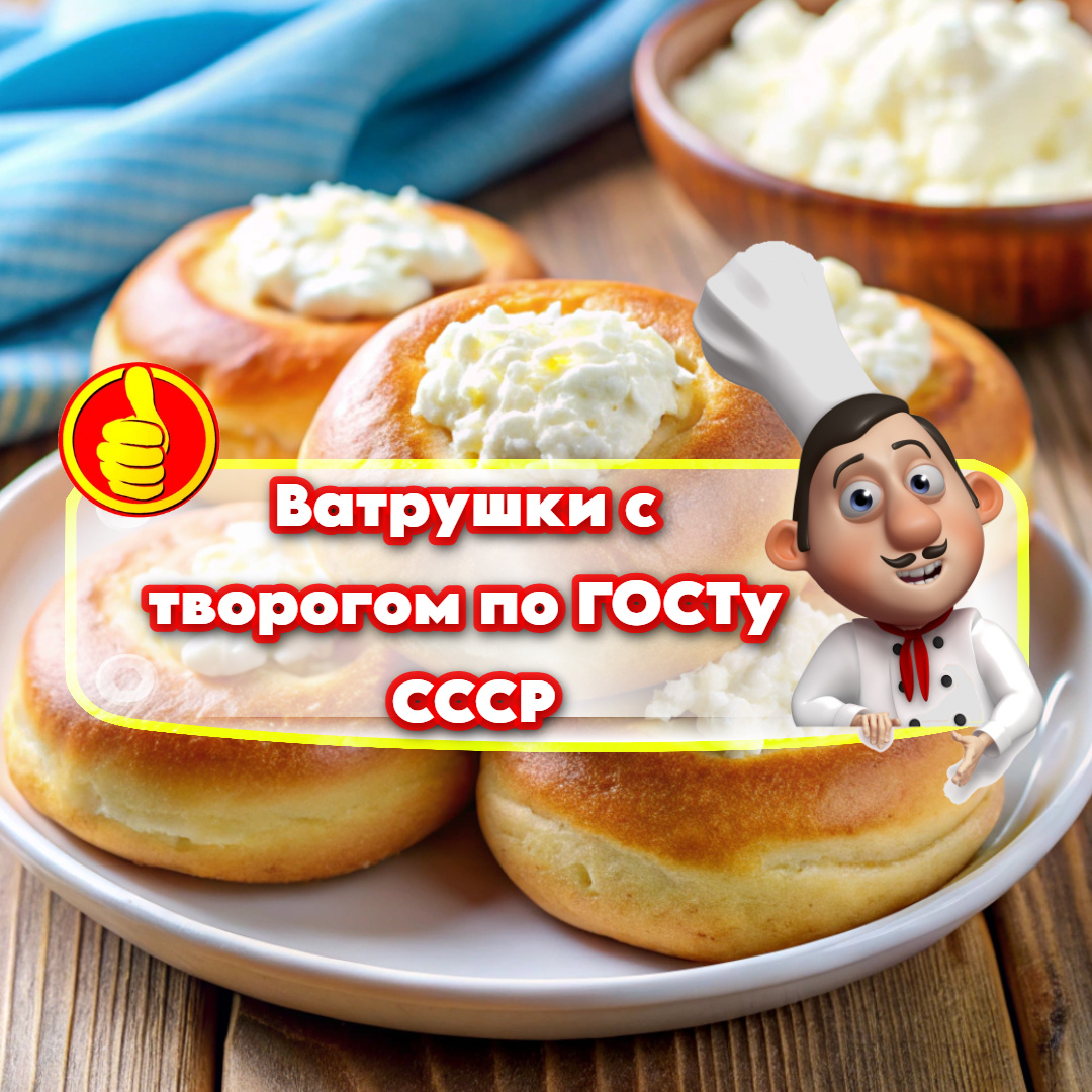 Ватрушки с творогом по ГОСТу СССР: пошаговый рецепт с секретами