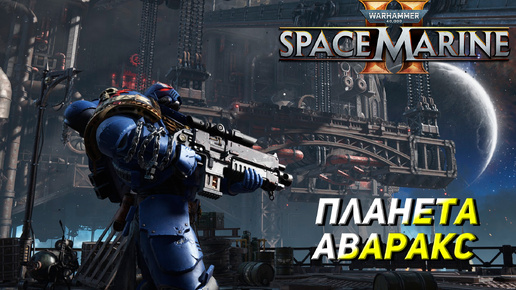 ПЛАНЕТА АВАРАКС ➤ Warhammer 40K Space Marine 2 #5