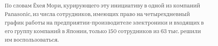 Источник - https://incrussia.ru/news/yaponiya-predlozhila-svoim-grazhdanam-4-dnevnuyu-rabochuyu-nedelyu-vot-kak-otreagirovali-rabochie/