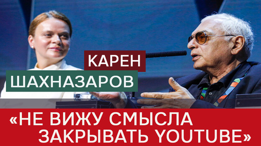 Шахназаров заявил, что не понимает, зачем в нашей стране нужно блокировать YouTube