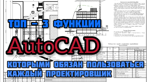 Топ-3 функции AutoCAD, которыми обязан пользоваться каждый проектировщик.