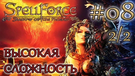 Прохождение SpellForce: Shadow of the Phoenix (серия 8 2/2) Интересная беседа