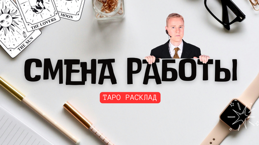 Смена работы! ✨ Стоит ли держаться за это место? Или уходить в новое?! ✨Таро расклад