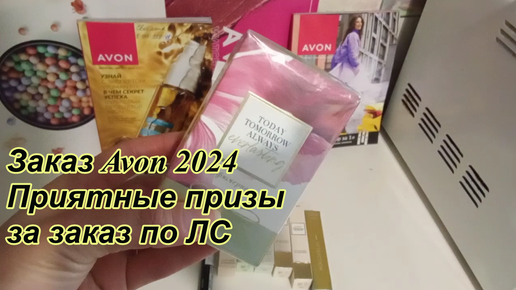 Заказ Avon 2024 приятные призы \ приз по ЛС