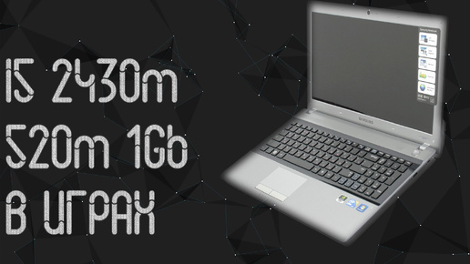 Samsung RV 515 ☛ Core I5 2430m ☛ Geforce 520m ☝ тесты в играх ☝ 2024