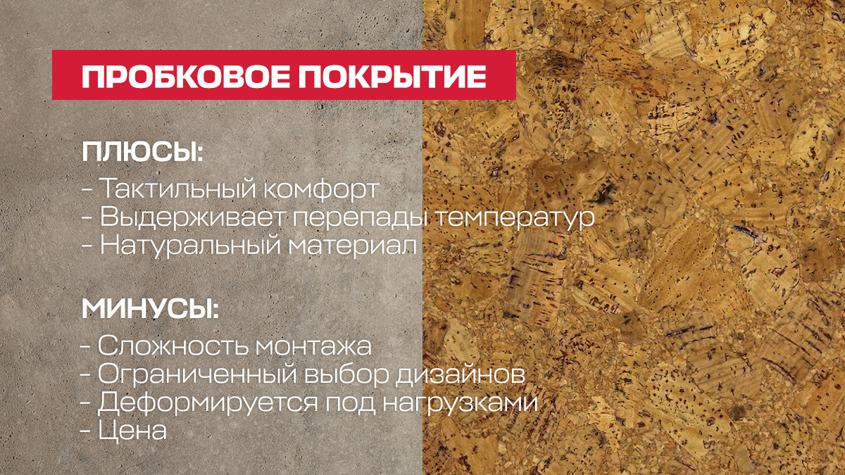 Пробковое покрытие 