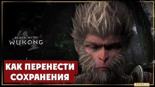 Black Myth Wukong: Как перенести сохранения.