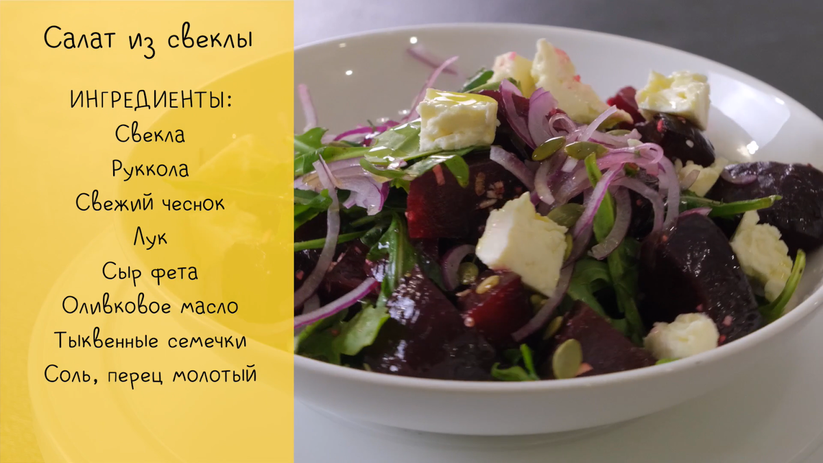 Салат со свеклой, рукколой, сыром и тыквенными семечками! Это вкусное и питательное блюдо, которое сочетает разнообразные вкусы и текстуры.

✅Ингредиенты:
Свекла - 2 шт.
Красный лук - 1 шт.
Чеснок - 1 зубчик 
Оливковое масло 
Руккола по вкусу
Соль по вкусу
Молотый перец по вкусу
Семечки тыквы - 20гр.
Сыр фета - 100гр.