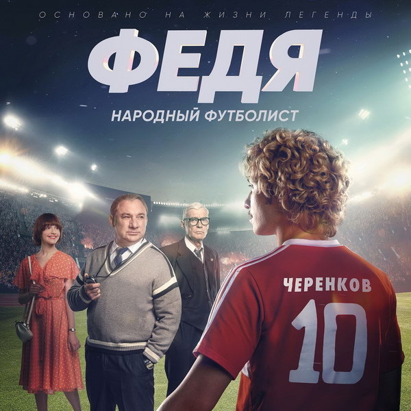    Вышел первый трейлер байопика Федора Черенкова