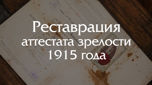 Реставрация аттестата зрелости 1915 года