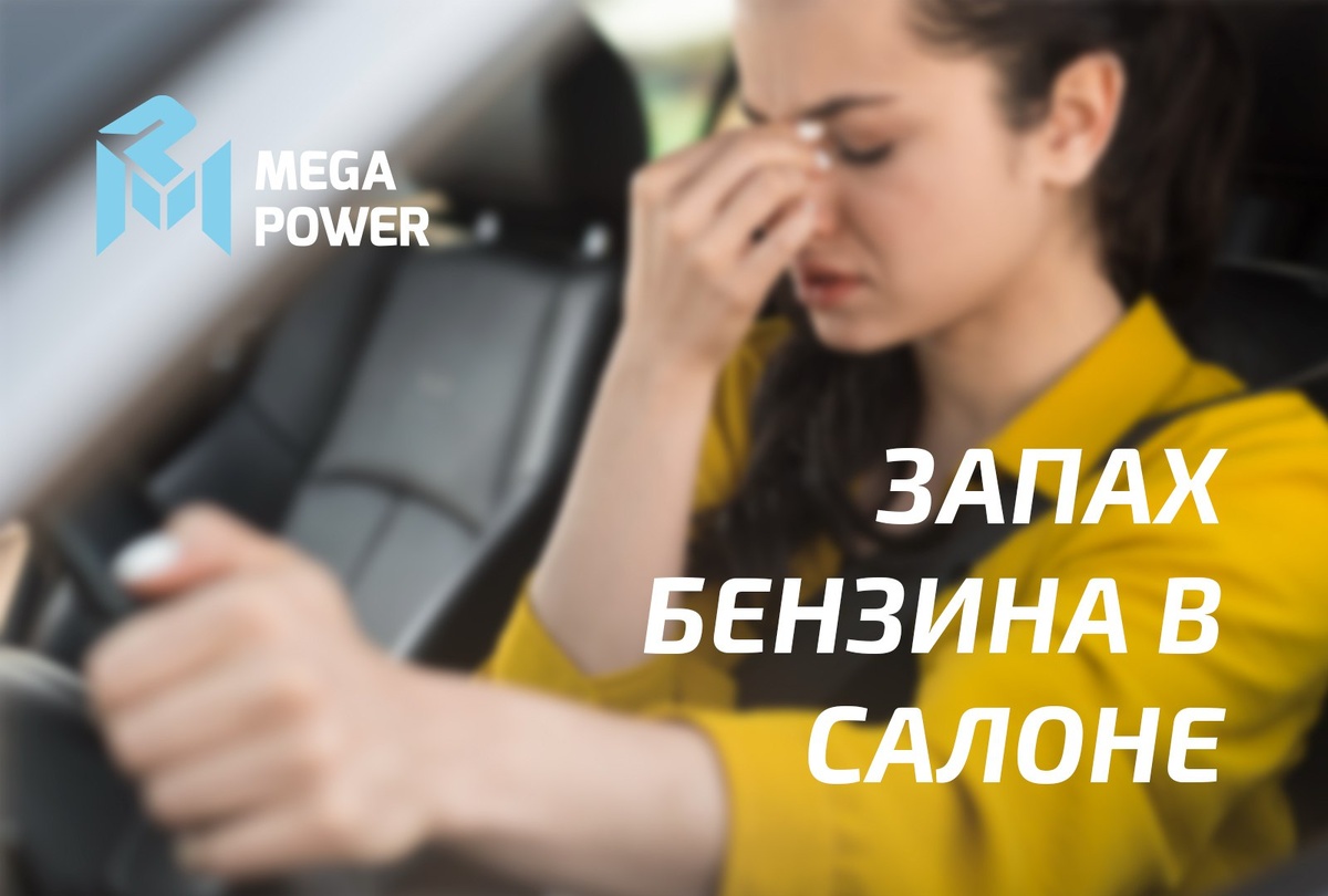 Почему в машине пахнет бензином: 8 возможных причин