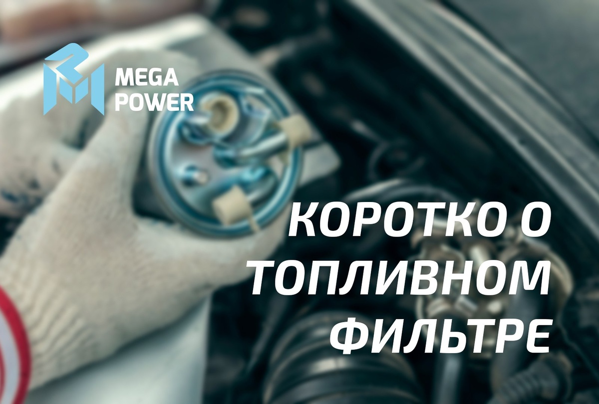 Топливный фильтр