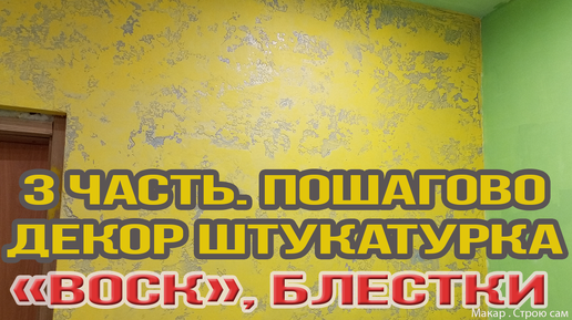 3 часть. Как сделать декор штукатурку. Пошагово. Обработка 