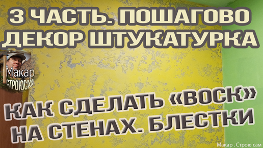 3 часть. Как сделать декор штукатурку. Пошагово. Обработка 