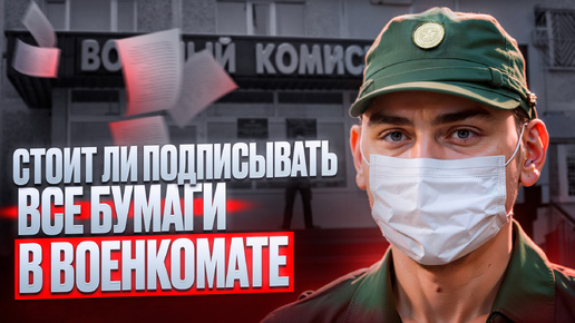 Стоит ли подписывать все документы в военкомате ? | Как вас могут отправить в армию с вашей подписью