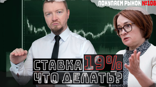 ЦБ повысил ставку до 19%, куда сейчас инвестировать чтобы не терять деньги