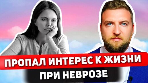 Почему при неврозе пропадает интерес к жизни? Что делать?