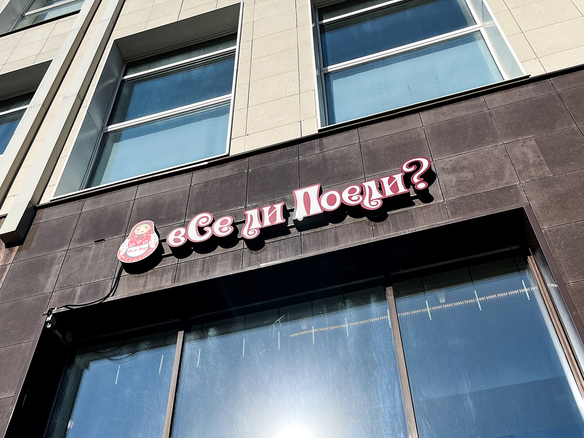 Столовая «‎Все ли поели?»‎