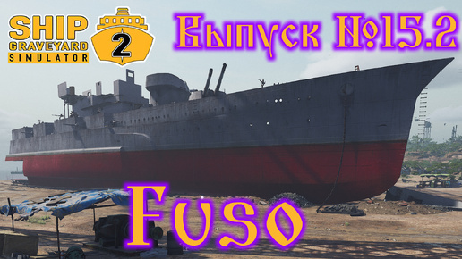 Ship Graveyard Simulator 2 №15.2 Fuso