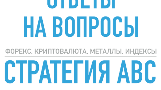 Видеокурс АВС | Cтратегия АВС - Ответы на вопросы по курсу для трейдинга Алексея Лободы