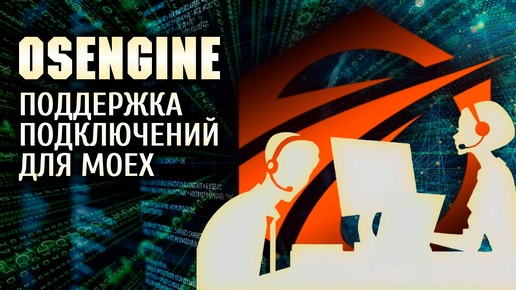 Отдел специальной поддержки OsEngine по направлению MOEX