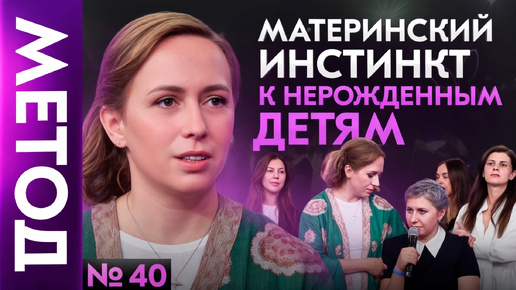 Download Video: Как связаны цветы, животные и нерожденые дети? Материнская травма | Шоу Метод #40