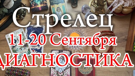 ♐СТРЕЛЕЦ✨11-20 Сентябрь ✨