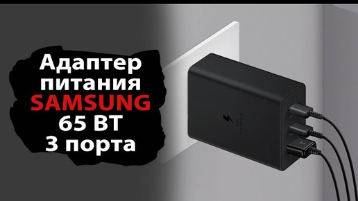 О зарядных устройствах на примере Samsung EP-T6530 на 65 ВТ и три порта