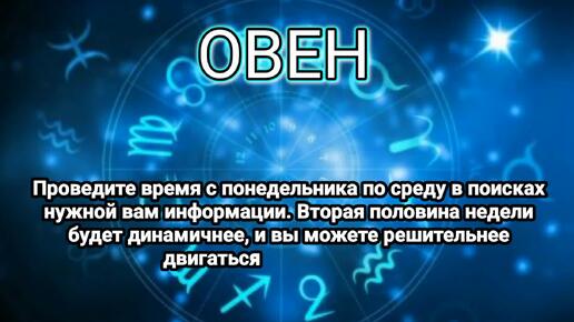 Гороскоп на неделю: 16 - 22 сентября 2024 года