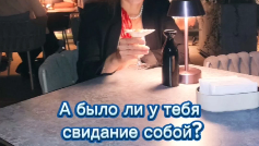 А ты на свидание как обещала