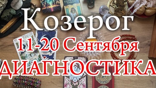 ♑КОЗЕРОГ✨11-20 Сентября 2024✨