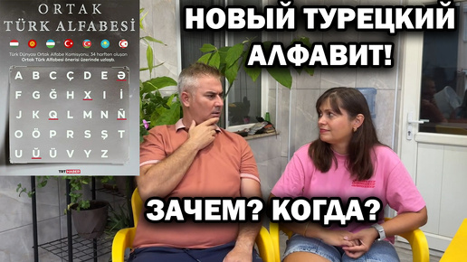 Tải video: НОВЫЙ ТУРЕЦКИЙ АЛФАВИТ! ЗАЧЕМ? КОГДА ВВЕДУТ?