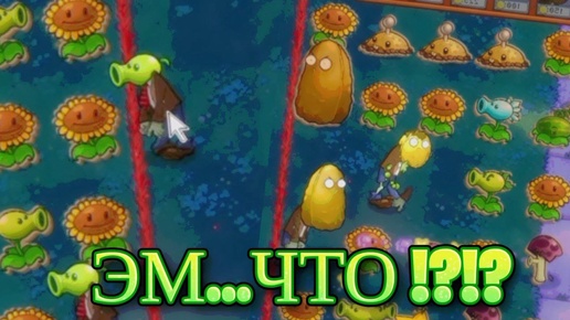 Игра за Зомботани | Plants vs. Zombies Rebalanced