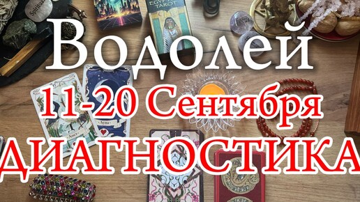 ♒ВОДОЛЕЙ✨11-20 Сентября 2024✨