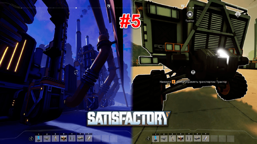 Скачать видео: Satisfactory v1.0 #5 Уголь, трактор, экзоскелет и работа над ошибками