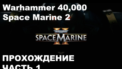 Прохождение Warhammer 40,000: Space Marine 2 - часть 1