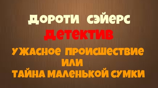 Дороти Сэйерс.Ужасное происшествие или тайна маленькой сумки.Детектив.Аудиокниги бесплатно.Читает актер Юрий Яковлев-Суханов.