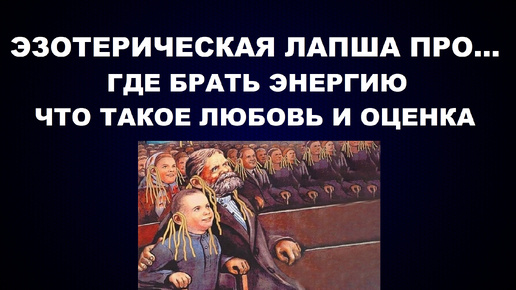 ГДЕ БРАТЬ ЭНЕРГИЮ КАК ХРАНИТЬ И РАСХОДОВАТЬ. ЛЮБОВЬ ОЦЕНКА И ДРУГИЕ ПРОГРАММЫ СЛИВА ЭНЕРГИИ