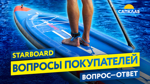 Starboard — вопросы покупателей. Технологии. Предзаказ на сток.