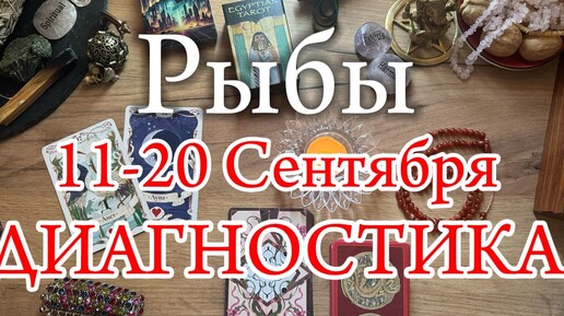 ♓РЫБЫ✨11-20 Сентября ✨