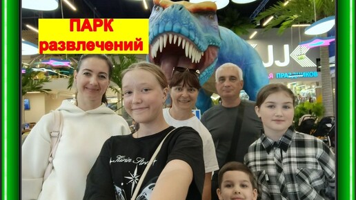 #паркразвлечений Игровая 