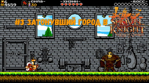 #3 Затонувший город в Shovel Knight-King of Cards