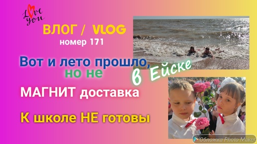 Вот и лето прошло, но не в Ейске 🏖️ МАГНИТ доставка 🛒 К школе НЕ готовы 🤯