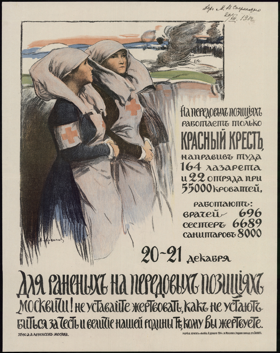 А. Е. Архипов. Плакат «Для раненых на передовых позициях». Москва, 1914 г. ГИМ